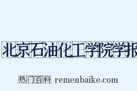 北京石油化工学院学报是什么意思的图片